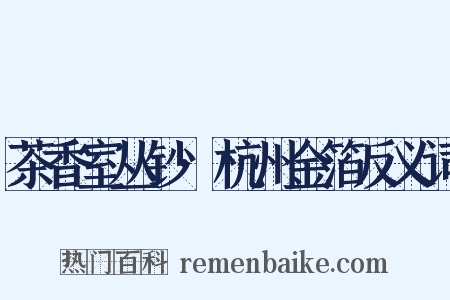 茶香室丛钞·杭州金箔反义词是什么意思的图片